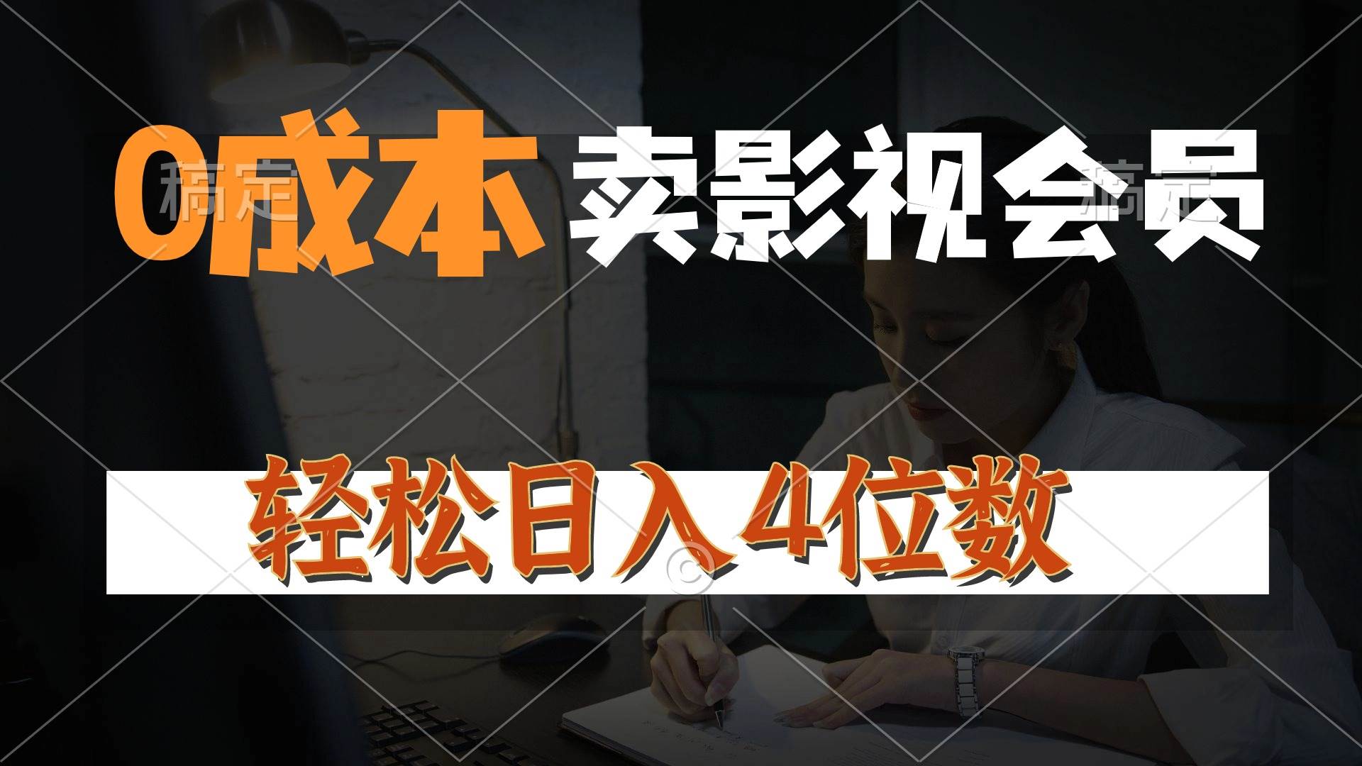 0成本售卖影视会员，一天上百单，轻松日入4位数，月入3w+-万利网