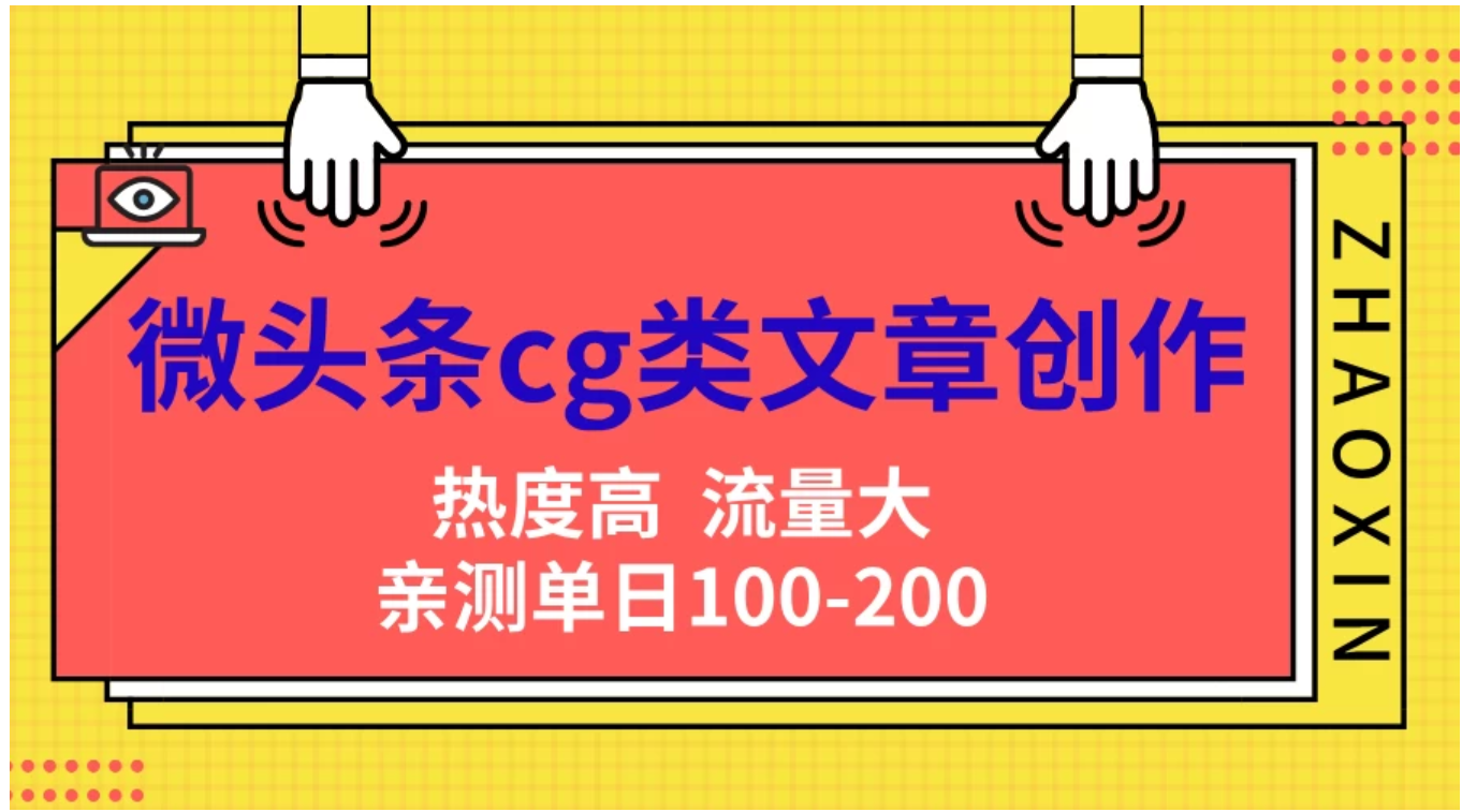 微头条cg类文章创作，AI一键生成爆文，热度高，流量大，亲测单日变现200＋，小白快速上手-万利网
