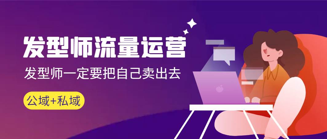 发型师 流量运营，发型师一定要把自己卖出去（公域+私城）高清无水印-万利网