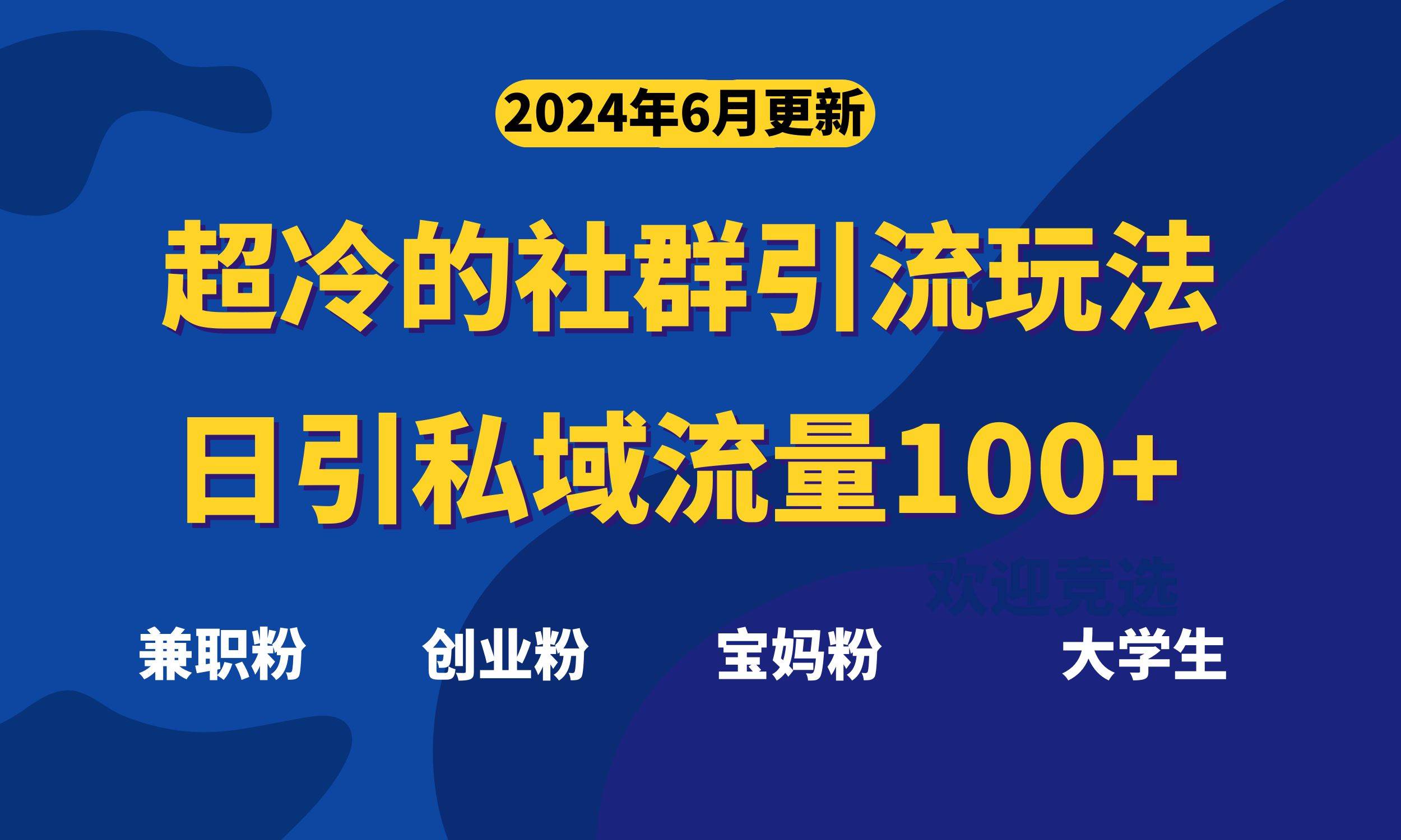 超冷门的社群引流玩法，日引精准粉100+，赶紧用！-万利网