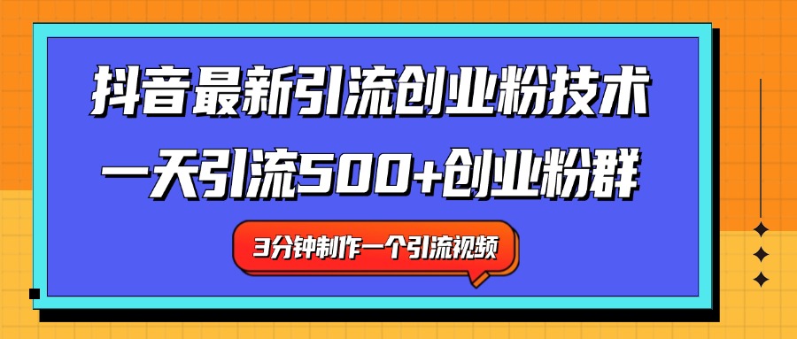 最新抖音引流技术 一天引流满500+创业粉群-万利网