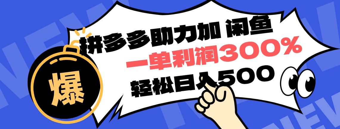 拼多多助力配合闲鱼 一单利润300% 轻松日入500+ ！小白也能轻松上手-万利网