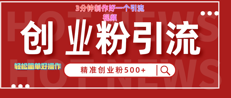 3分钟制作精准引流创业粉500+的视频-万利网