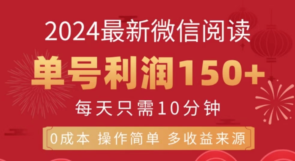 微信阅读十月最新玩法，单号收益150＋，可批量放大！-万利网