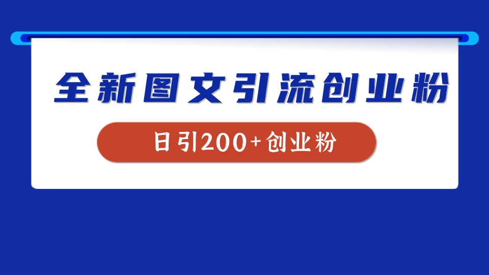 全新创业粉引流思路，我用这套方法稳定日引200+创业粉-万利网