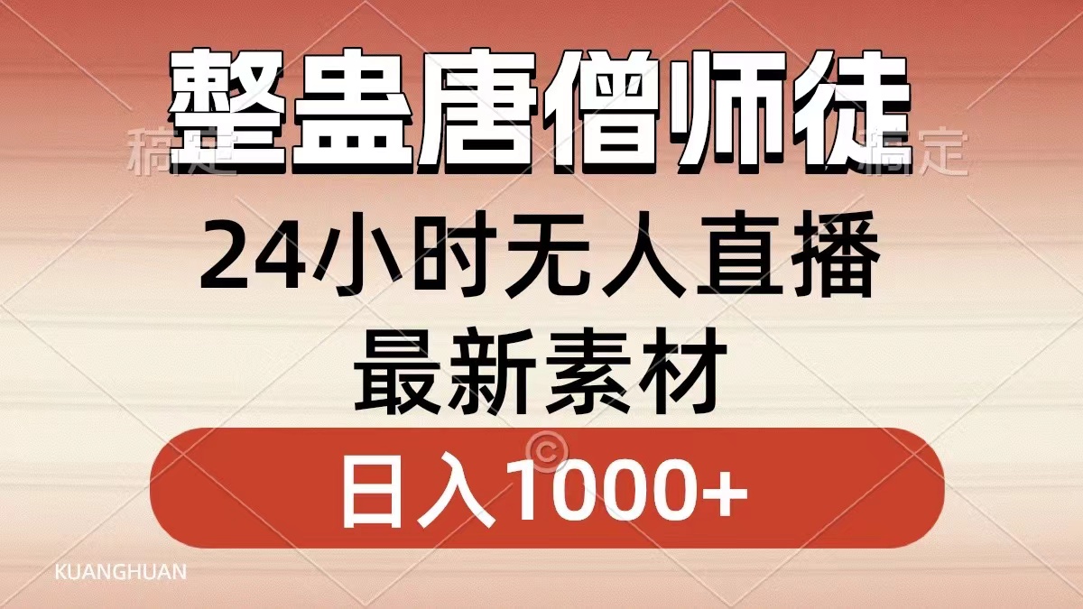 整蛊唐僧师徒四人，无人直播最新素材，小白也能一学就会就，轻松日入1000+-万利网