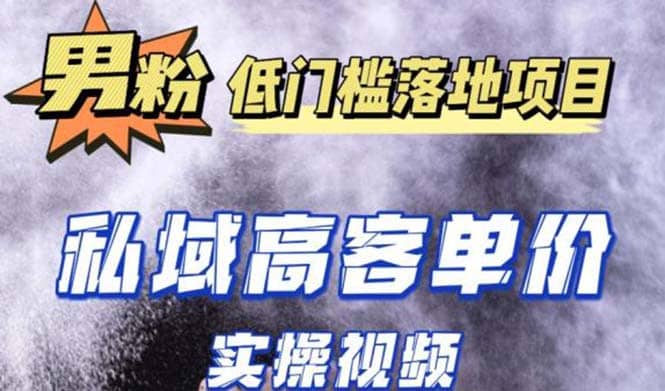 最新超耐造男粉项目实操教程，抖音快手引流到私域自动成交-万利网