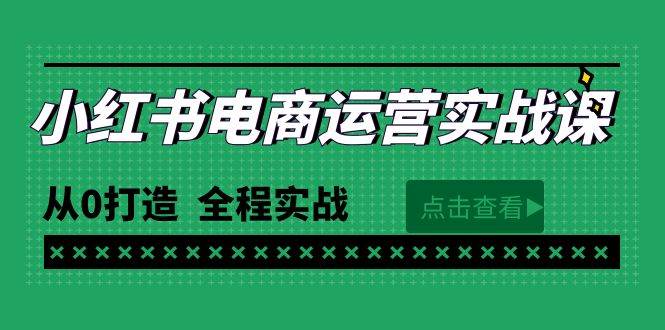 最新小红书·电商运营实战课，从0打造  全程实战（65节视频课）-万利网