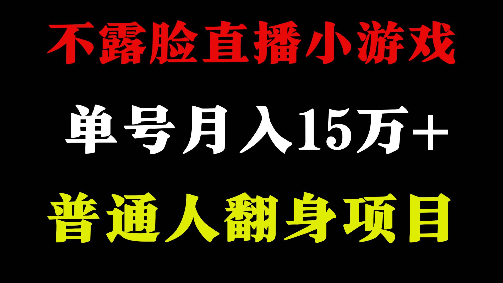 2024年好项目分享 ，月收益15万+不用露脸只说话直播找茬类小游戏，非常稳定-万利网