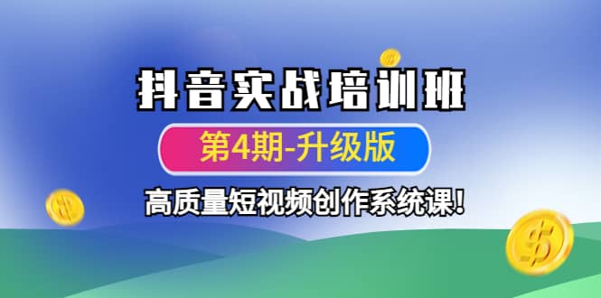 抖音实战培训班（第4期-升级板）高质量短视频创作系统课-万利网