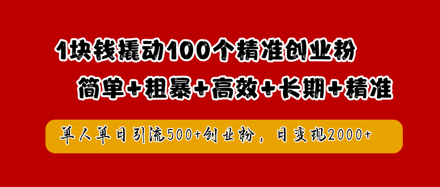 1块钱撬动100个精准创业粉，简单粗暴高效长期精准，单人单日引流500+创业粉，日变现2000+-万利网