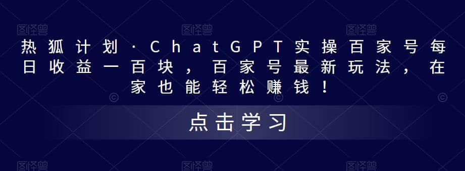 热狐计划·Chat.GPT实操百家号最新玩法-万利网