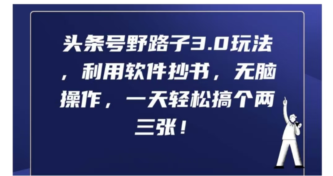 头条号野路子3.0玩法，利用软件抄书，无脑操作，一天轻松搞个两三张!-万利网