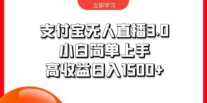 支付宝无人直播3.0，小白简单上手，高收益日入1500+-万利网