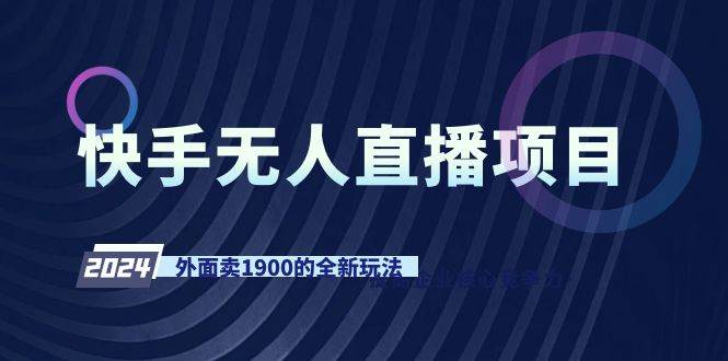 快手无人直播项目，外面卖1900的全新玩法-万利网