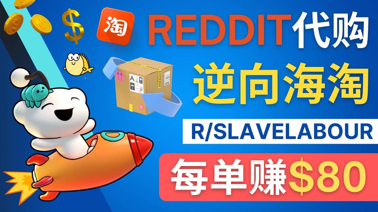 逆向海淘赚钱流程：每单赚80美元 – 在Reddit接单赚钱的方法-万利网