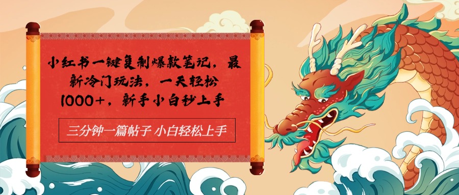小红书一键复制爆款笔记最新冷门玩法， 一天轻松1000+，新手小白秒上手-万利网
