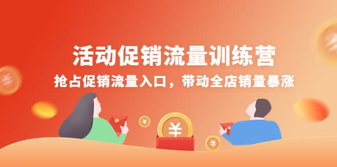 活动促销流量训练营：抢占促销流量入口，带动全店销量暴涨-万利网