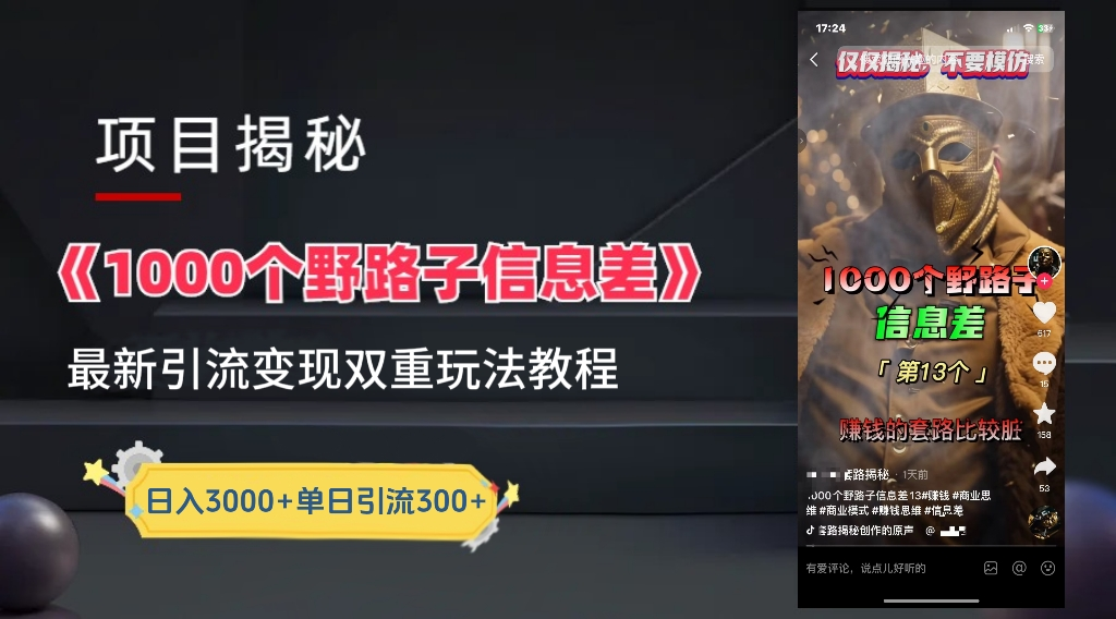 抖音一千个野路子信息差最新玩法教程-变现＋引流的玩法具体拆解-万利网