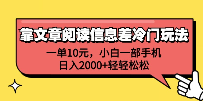 一单10元，小白一部手机，日入2000+轻轻松松，靠文章阅读信息差冷门玩法-万利网