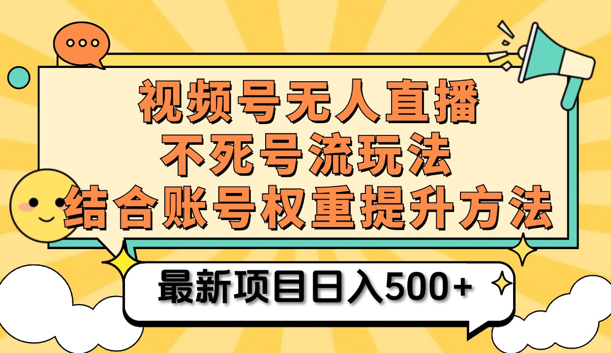 视频号无人直播不死号流玩法8.0，挂机直播不违规，单机日入500+-万利网