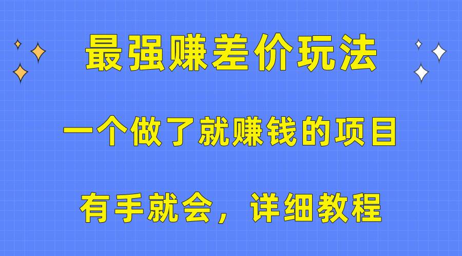 一个做了就赚钱的项目，最强赚差价玩法，有手就会，详细教程-万利网