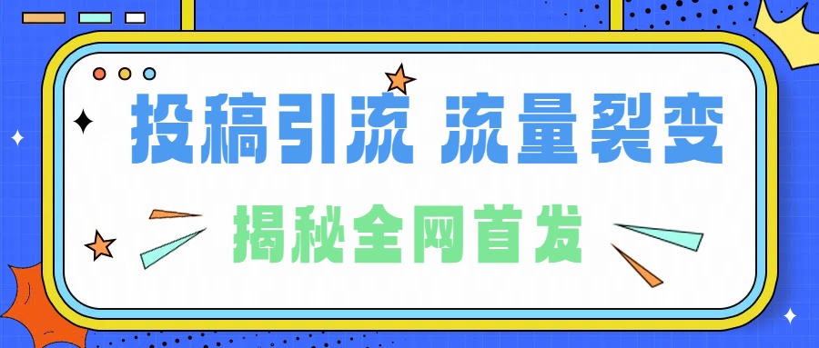 所有导师都在和你说的独家裂变引流到底是什么首次揭秘全网首发，24年最强引流，什么是投稿引流裂变流量，保姆及揭秘-万利网