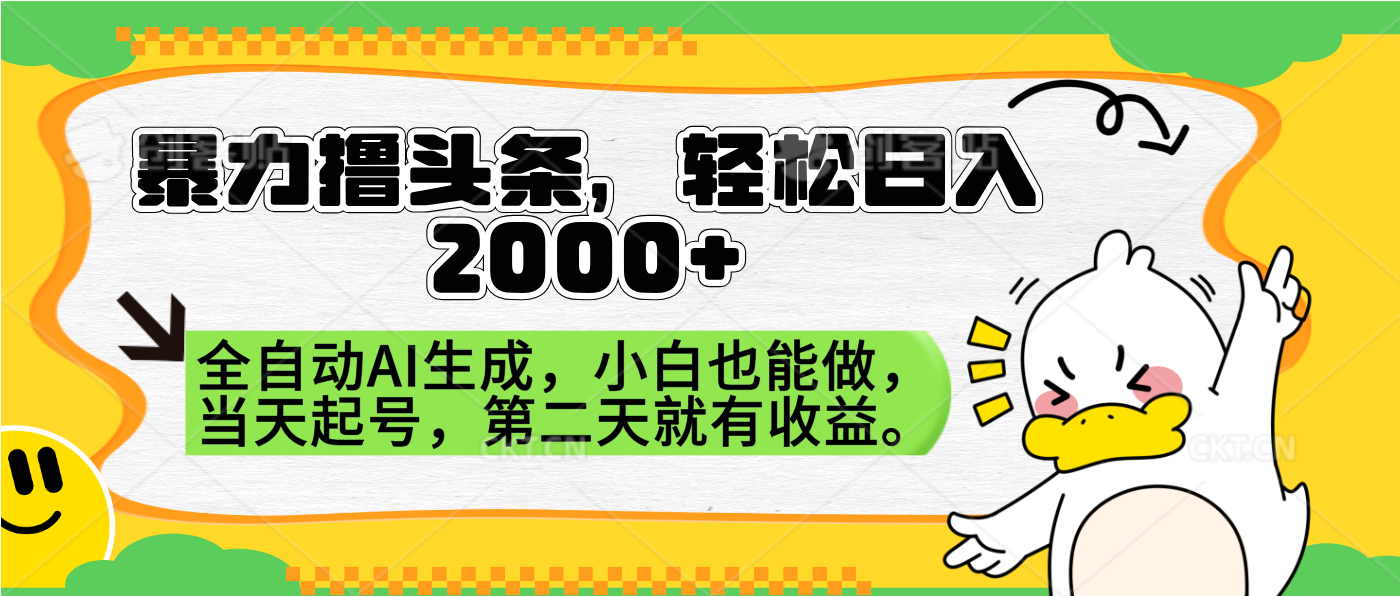 暴力撸头条，AI制作，当天就可以起号。第二天就有收益，轻松日入2000+-万利网