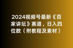 2024视频号最新《百家讲坛》赛道，日入四位数（附教程及素材）-万利网