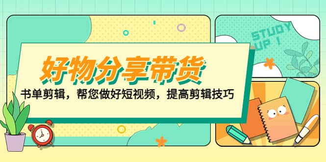 好物/分享/带货、书单剪辑，帮您做好短视频，提高剪辑技巧 打造百人直播间-万利网