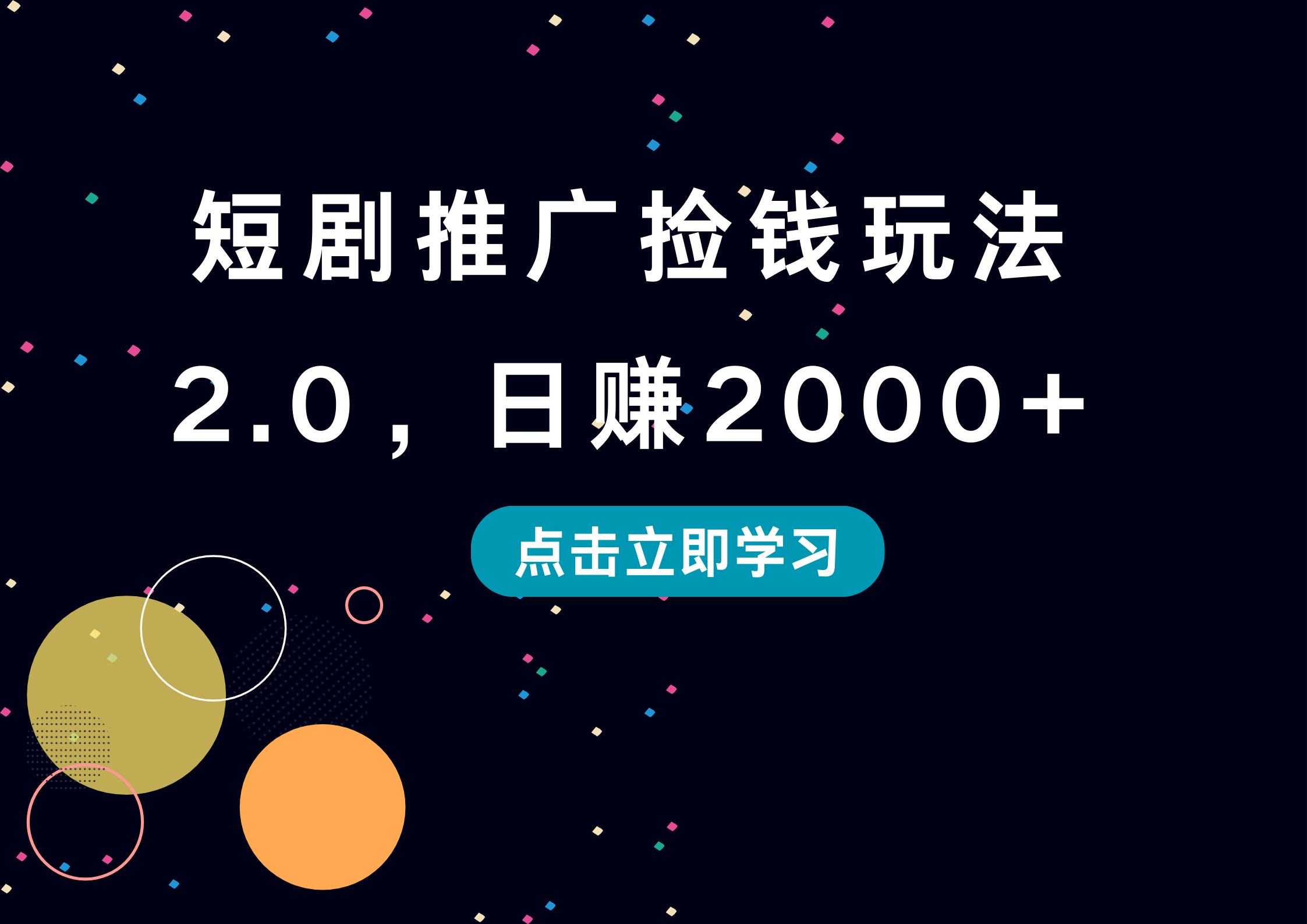 短剧推广捡钱玩法2.0，日赚2000+-万利网