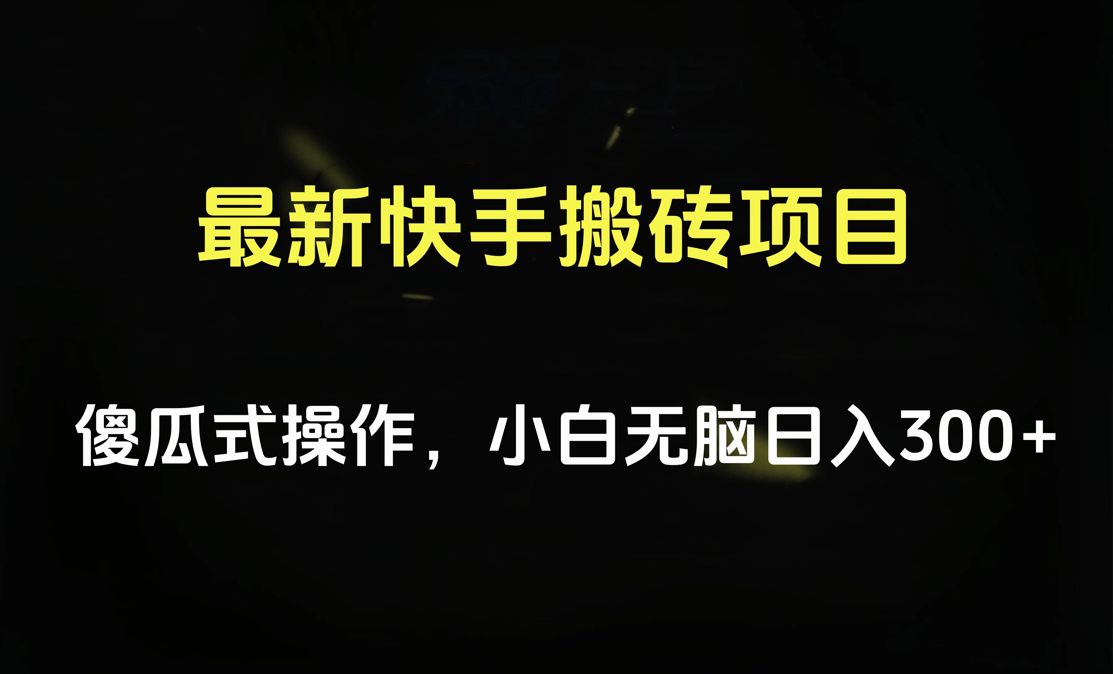 最新快手搬砖挂机项目，傻瓜式操作，小白无脑日入300-500＋-万利网