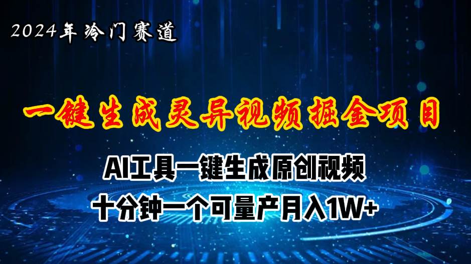 2024年视频号创作者分成计划新赛道，灵异故事题材AI一键生成视频，月入…-万利网