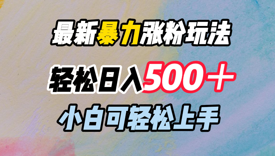 最新暴力涨粉玩法，轻松日入500＋，小白可轻松上手-万利网