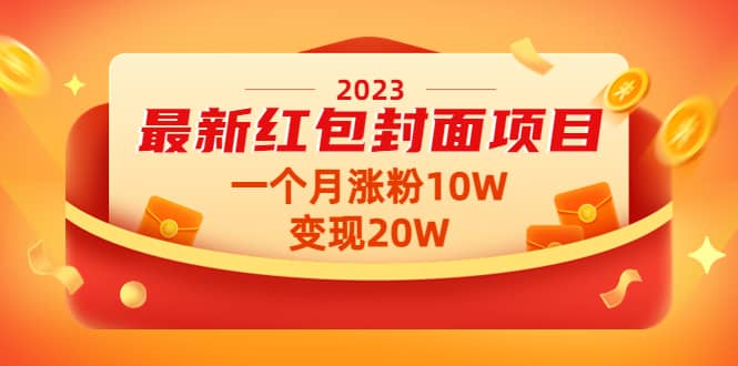 2023最新红包封面项目【视频+资料】-万利网