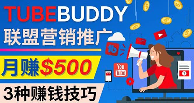 推广TubeBuddy联盟营销项目，完全免费的推广方法，轻松月赚500美元-万利网