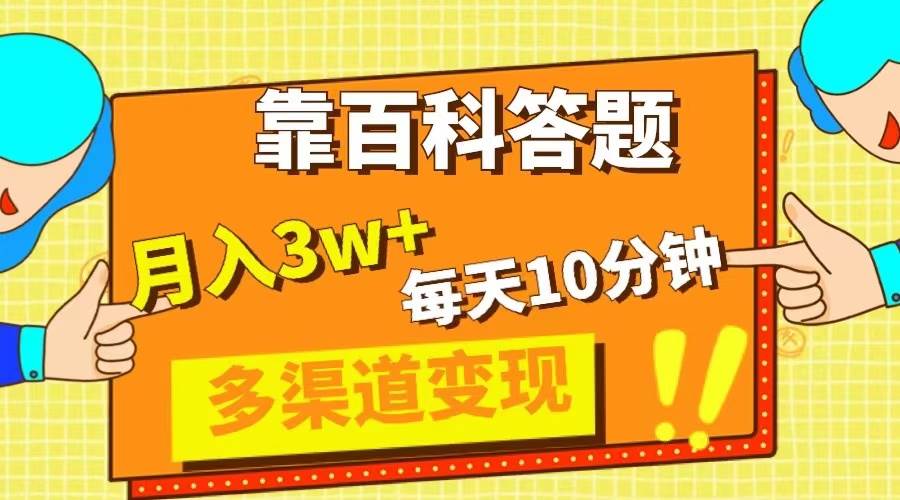 靠百科答题，每天10分钟，5天千粉，多渠道变现，轻松月入3W+-万利网