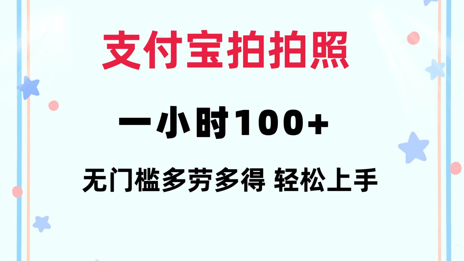 支付宝拍拍照 一小时100+ 无任何门槛  多劳多得 一台手机轻松操做-万利网