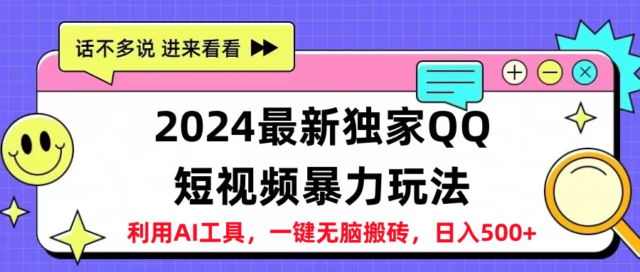 2024最新QQ短视频暴力玩法，日入500+-万利网