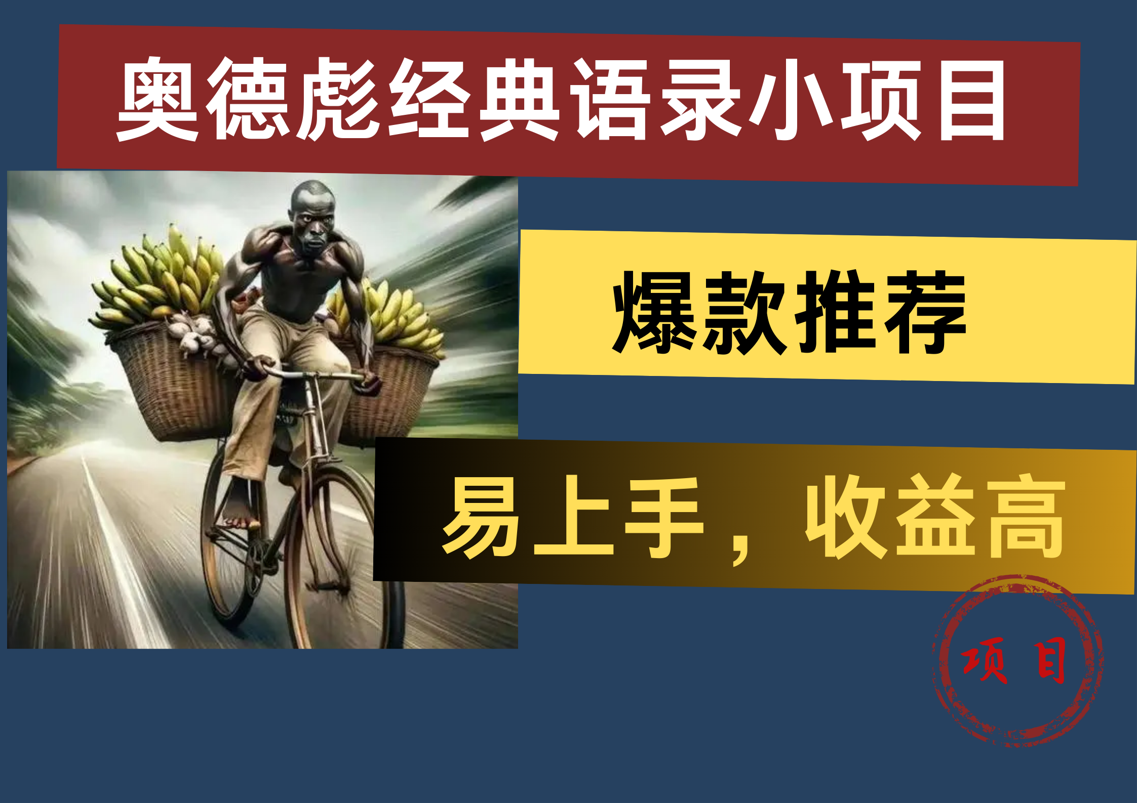 奥德彪经典语录小项目，易上手，收益高，爆款推荐-万利网