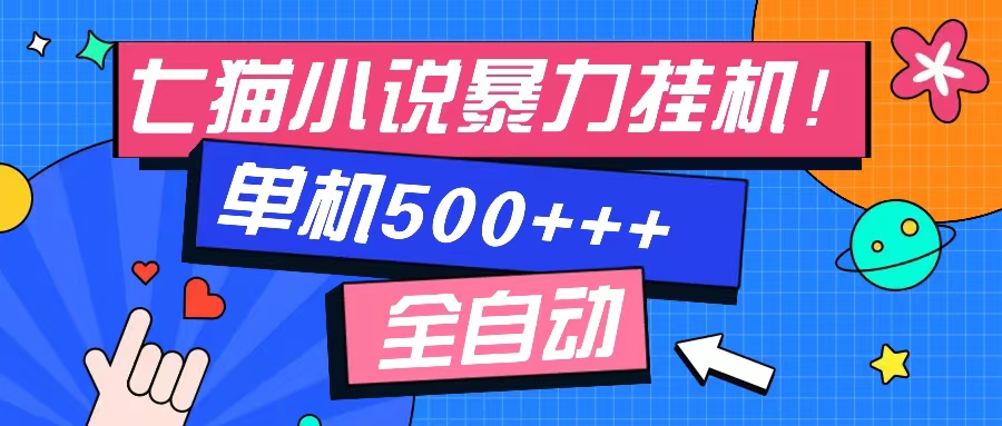 七猫免费小说-单窗口100+-免费知识分享-感兴趣可以测试-万利网