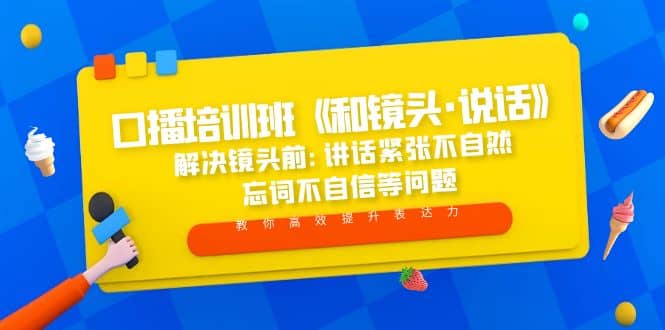 口播培训班《和镜头·说话》 解决镜头前:讲话紧张不自然 忘词不自信等问题-万利网