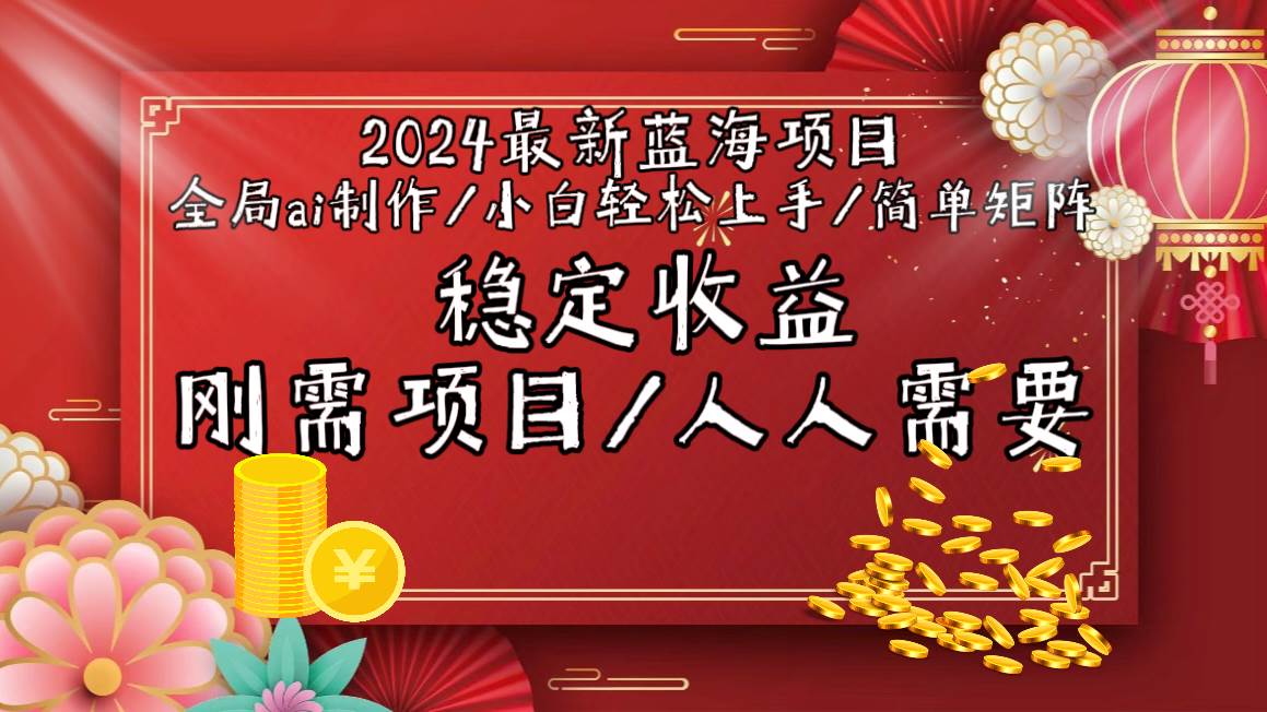2024最新蓝海项目全局ai制作视频，小白轻松上手，简单矩阵，收入稳定-万利网