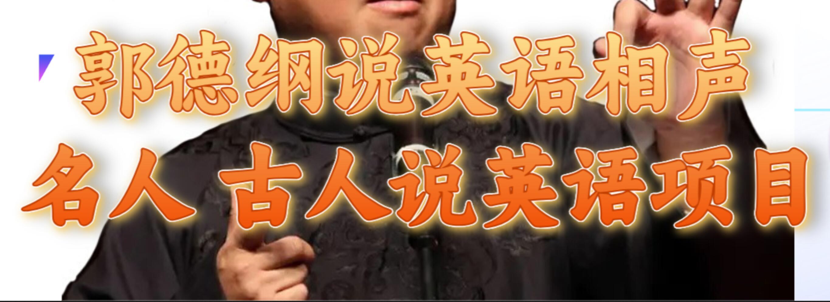 郭德纲说英语相声 名人古人说外语项目 轻松日入300+-万利网