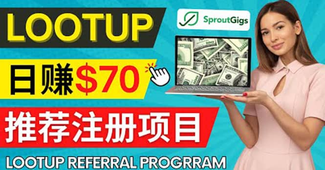 Lootup Referral推荐项目，通过sproutgigs发布推荐注册任务 日赚70美元佣金-万利网