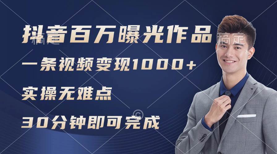 抖音百万浏览日均1000+，变现能力超强，实操无难点-万利网