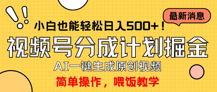 玩转视频号分成计划，一键制作AI原创视频掘金，单号轻松日入500+小白也…-万利网