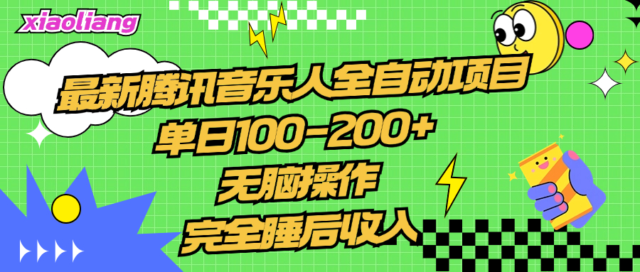 腾讯音乐人全自动项目，单日100-200+，无脑操作，合适小白。-万利网