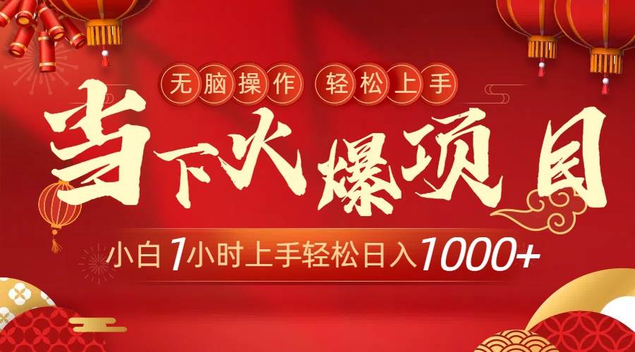 当下火爆项目，操作简单，小白仅需1小时轻松上手日入1000+-万利网