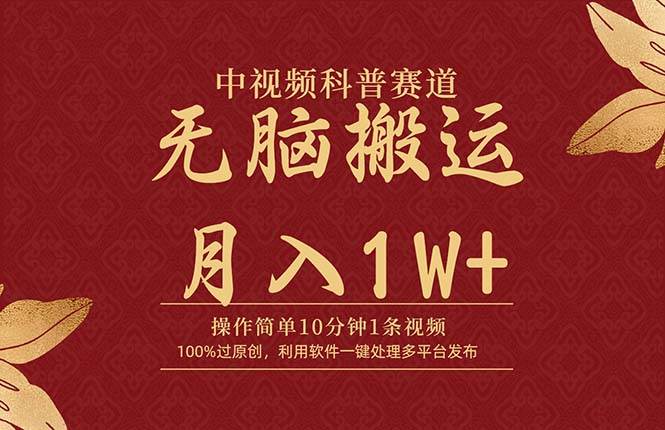 中视频科普赛道，10分钟1条视频，条条爆款，100%过原创，无脑搬运月入1W+-万利网